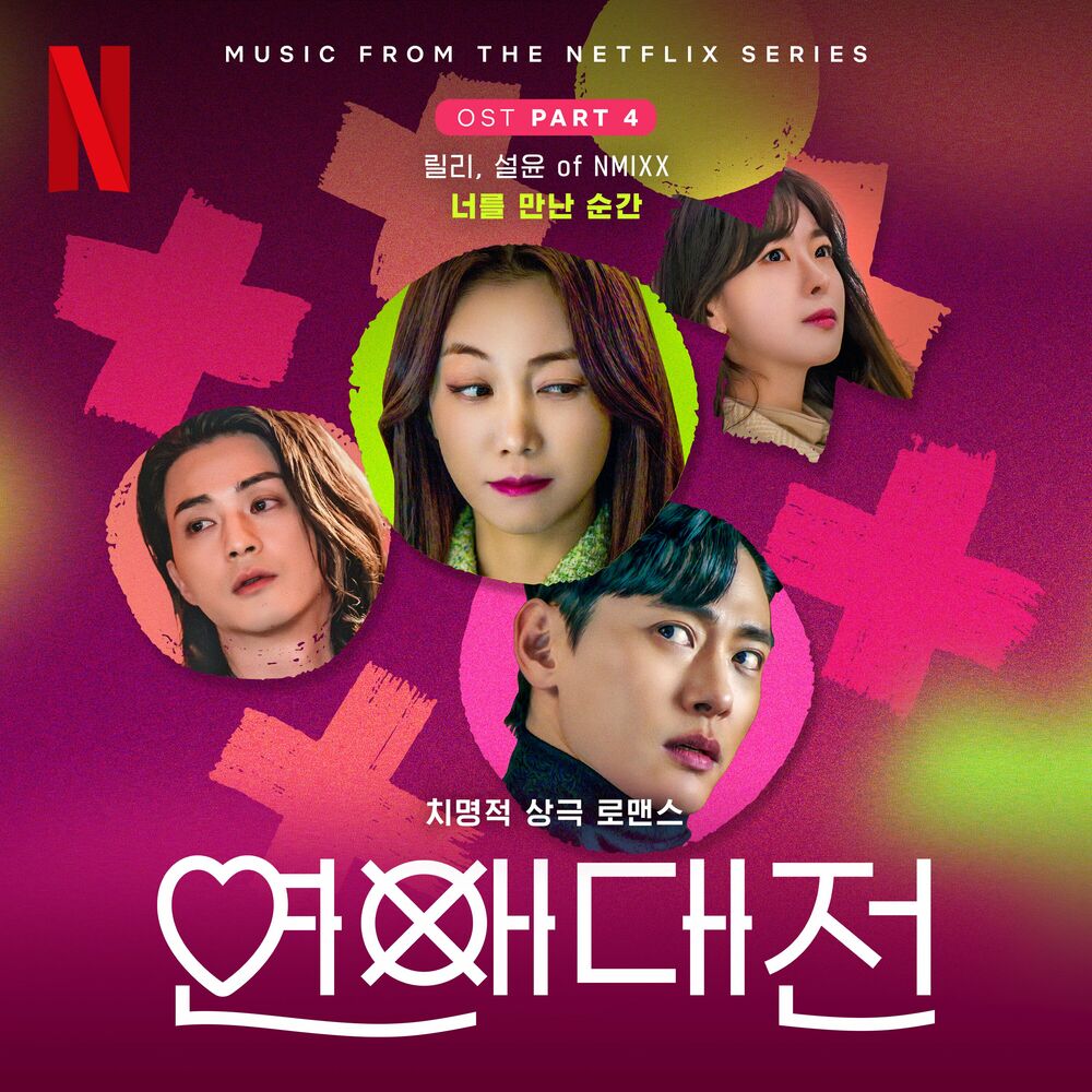 Lily (NMIXX), SULLYOON (NMIXX) – Love to Hate You, Pt. 4 (OST from the Netflix Series)