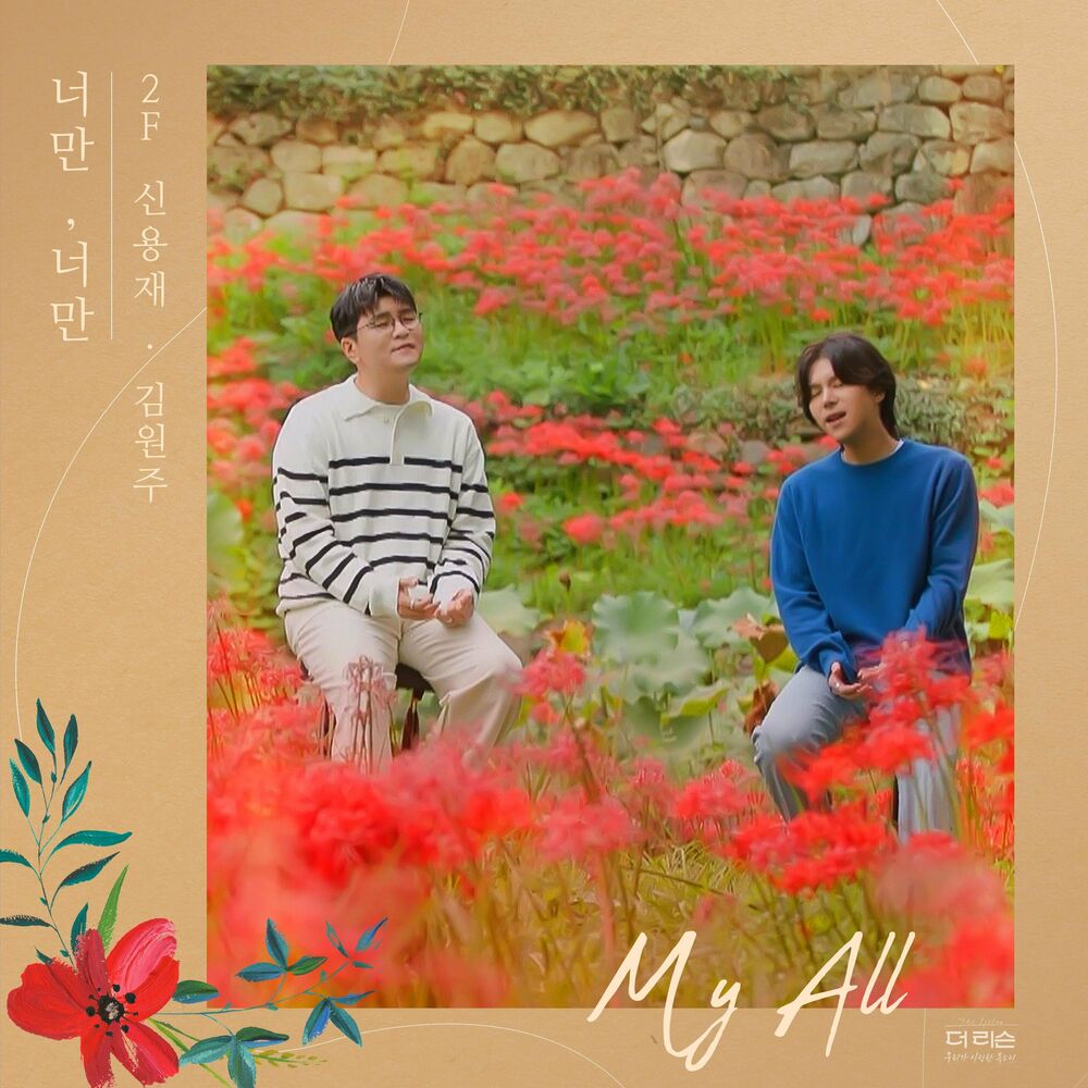 2F (Shin Yong Jae & Kim Won Joo) – My All – Single