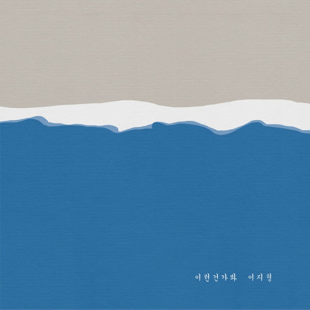 E Z Hyoung – I guess it’s like this – Single