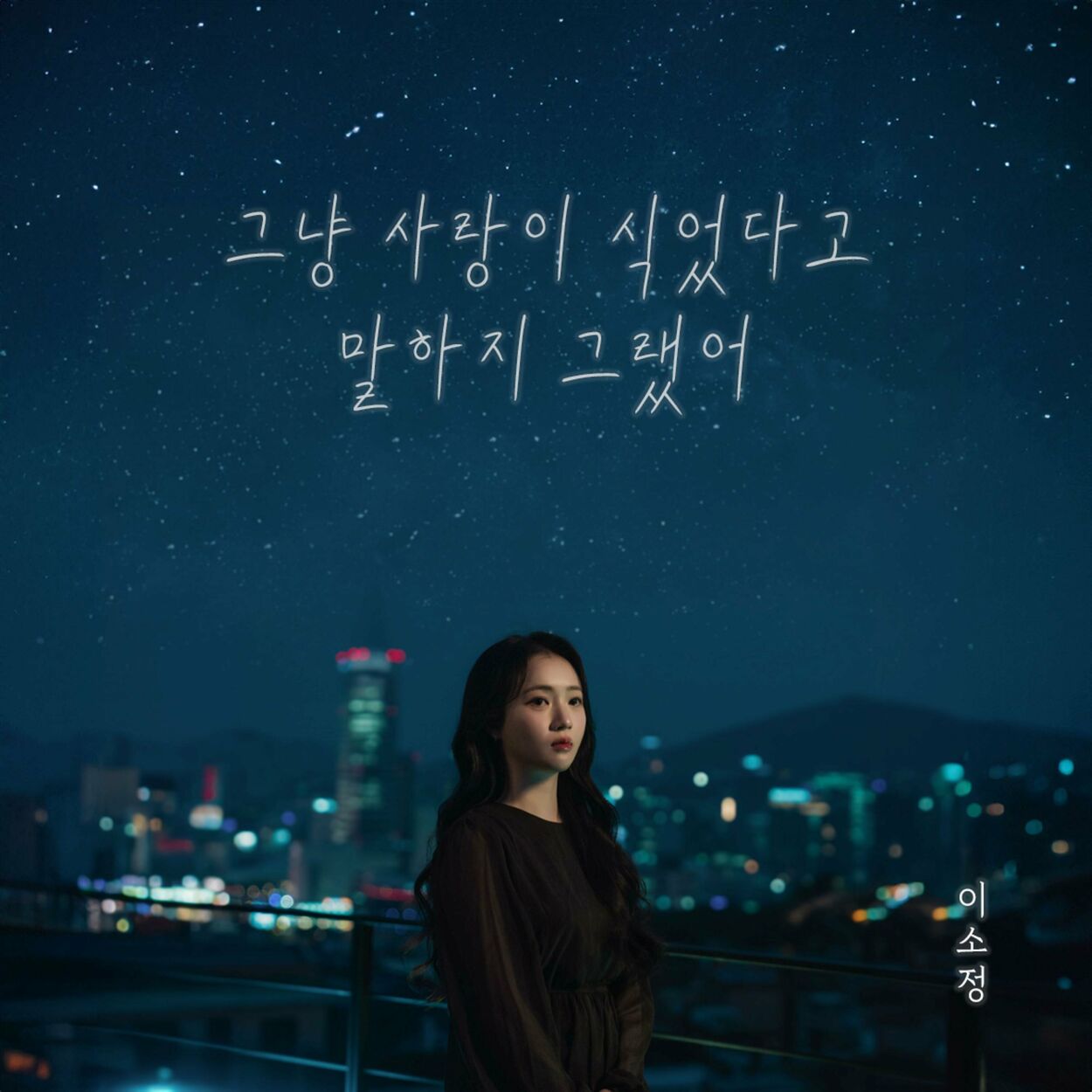 SoJung – Alone – Single