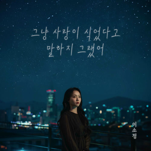 SoJung – Alone – Single