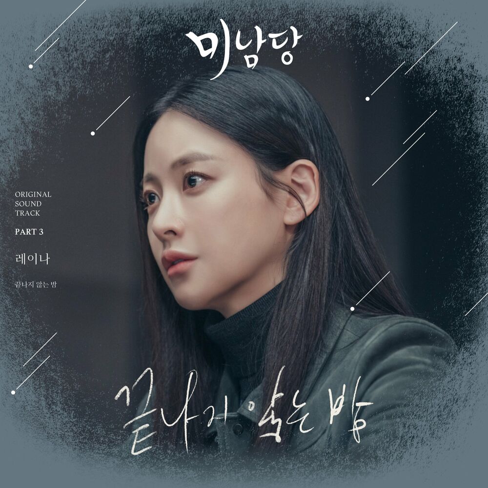 Raina – Minamdang (OST, Pt. 3)