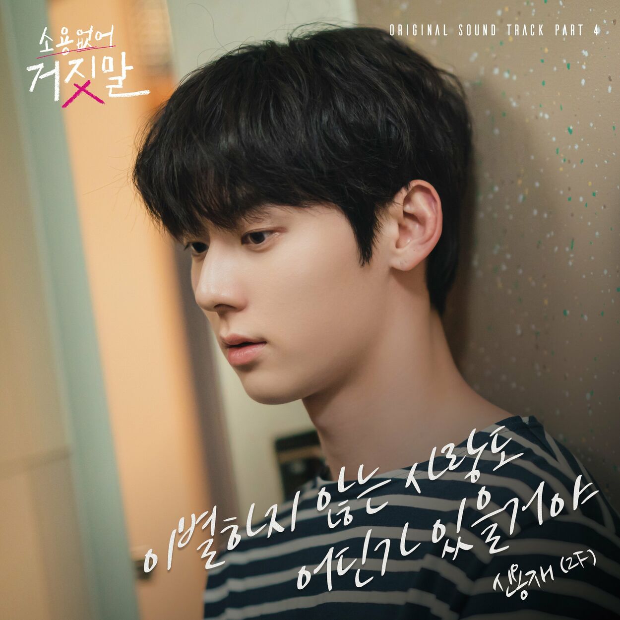 SHINYONGJAE – My Lovely Liar, Pt. 4 OST