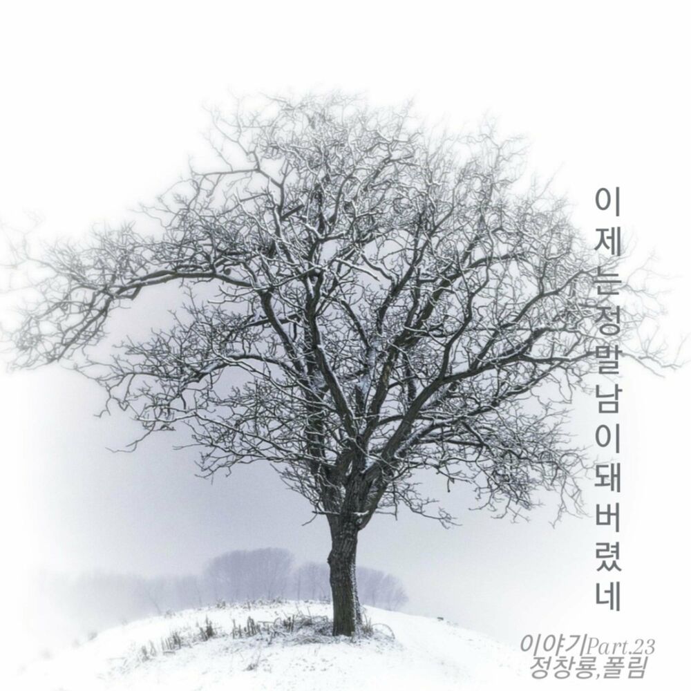 Jung Chang Yong – We’ve become strangers – Single
