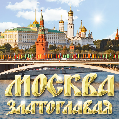 ПЕСНЯ МОСКВА ЗЛАТОГЛАВАЯ СКАЧАТЬ БЕСПЛАТНО ПЕСНЯ МОСКВА ЗЛАТОГЛАВАЯ СКАЧАТЬ БЕСПЛАТНО