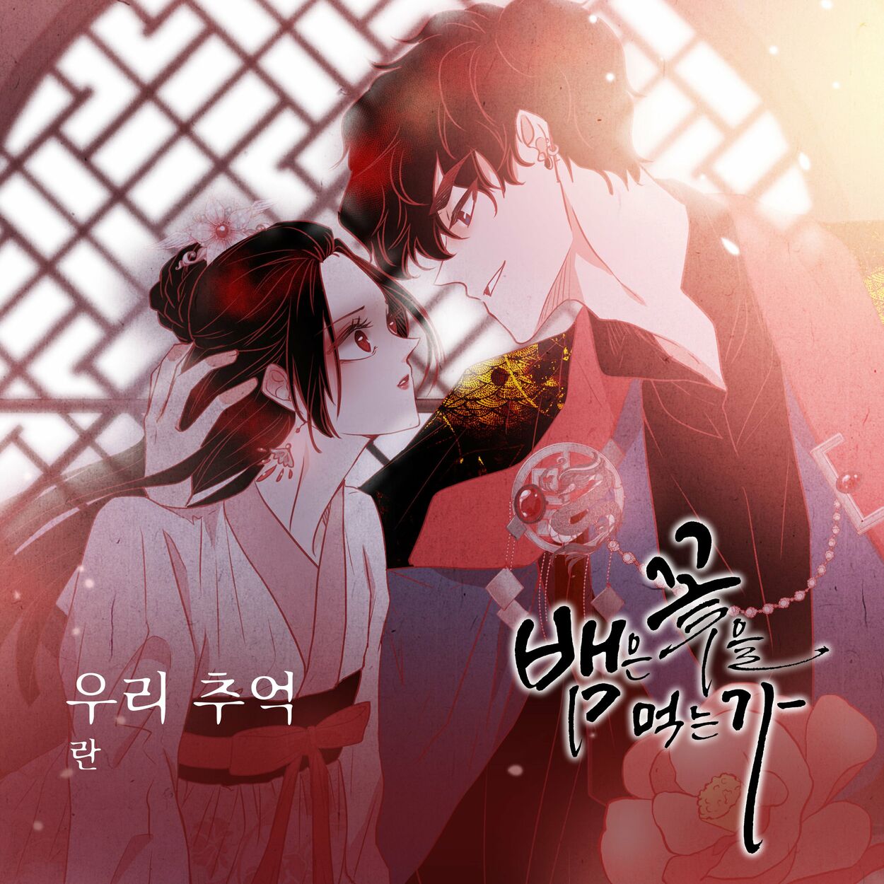 Ran – 뱀은 꽃을 먹는가 (Original Webtoon Soundtrack) Pt.22