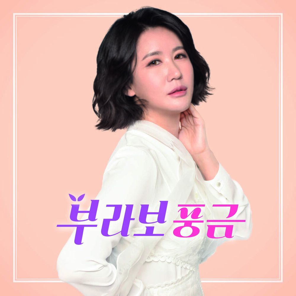 POONGGEUMM – Bravo poongeum