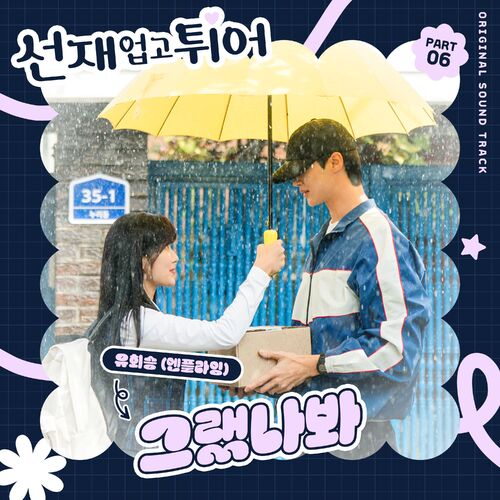 YOO HWE SEUNG – Lovely Runner, Pt. 6 (Original Soundtrack)