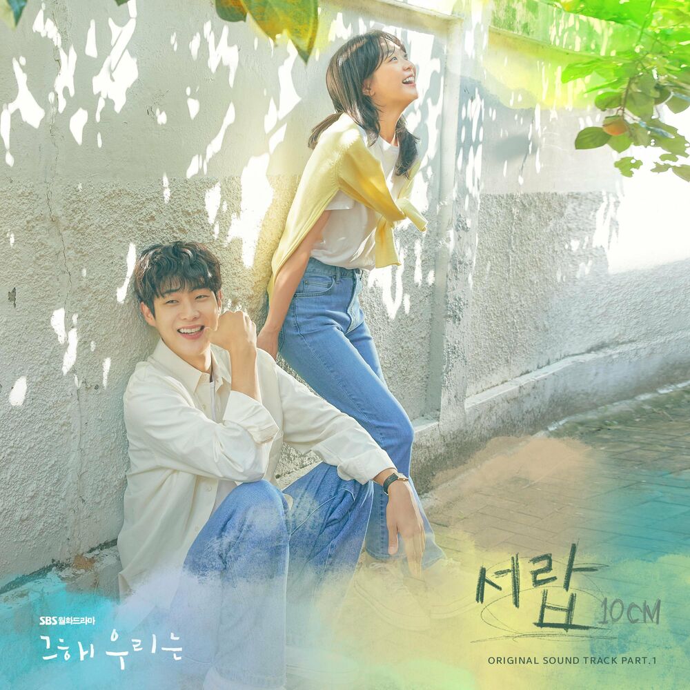 10cm – Our Beloved Summer OST, Pt.1