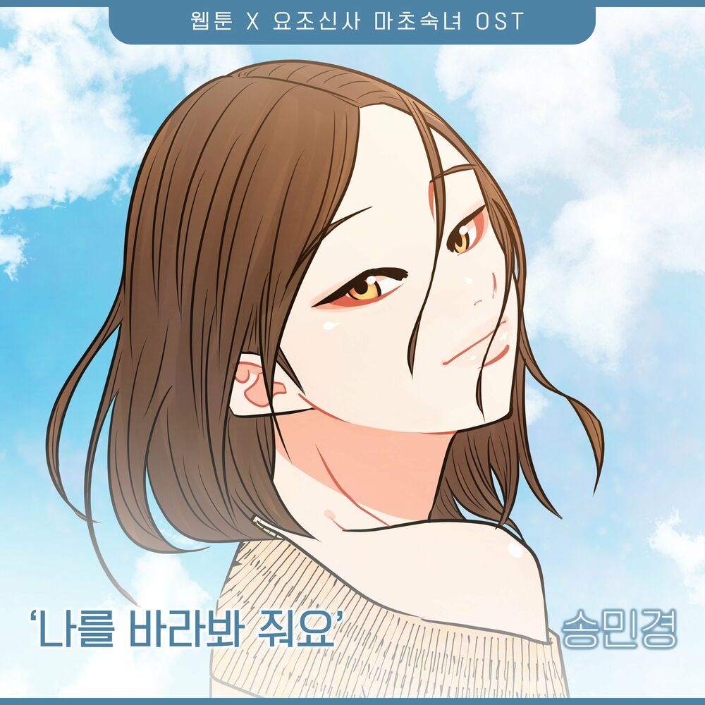 Song Min Gyeong – A Modest Man and A Macho Woman (Original Webtoon Soundtrack) Pt.13