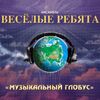 ВЕСЕЛЫЕ РЕБЯТА - РОЗОВЫЕ РОЗЫ