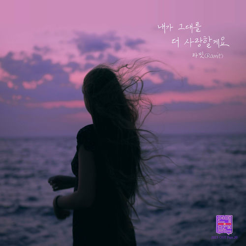 Ramit – Love Interference 2023 OST Pt. 20