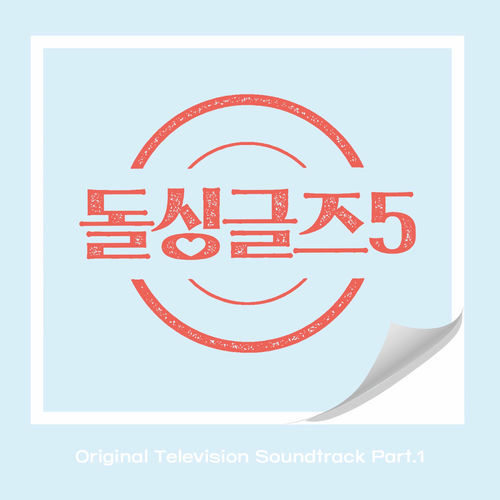 Seung Chae Rin – Dolsingles5 (Original Television Soundtrack), Pt. 1