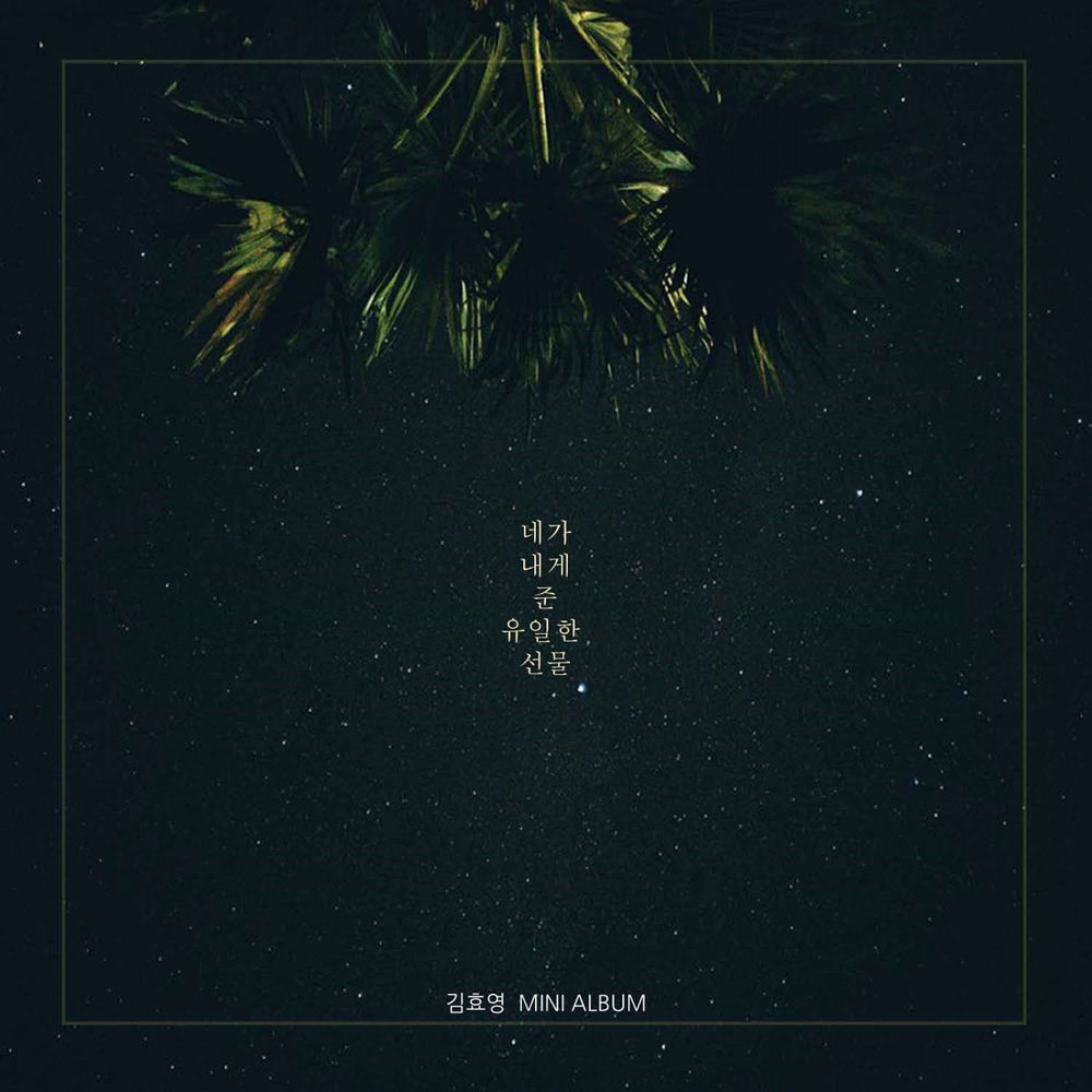 Kim Hyo Young – 네가 내게 – EP