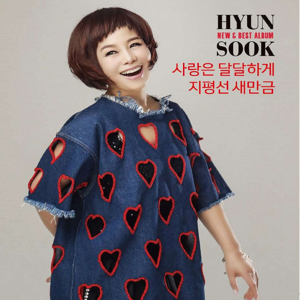 Hyun Sook – 사랑은 달달하게 – EP