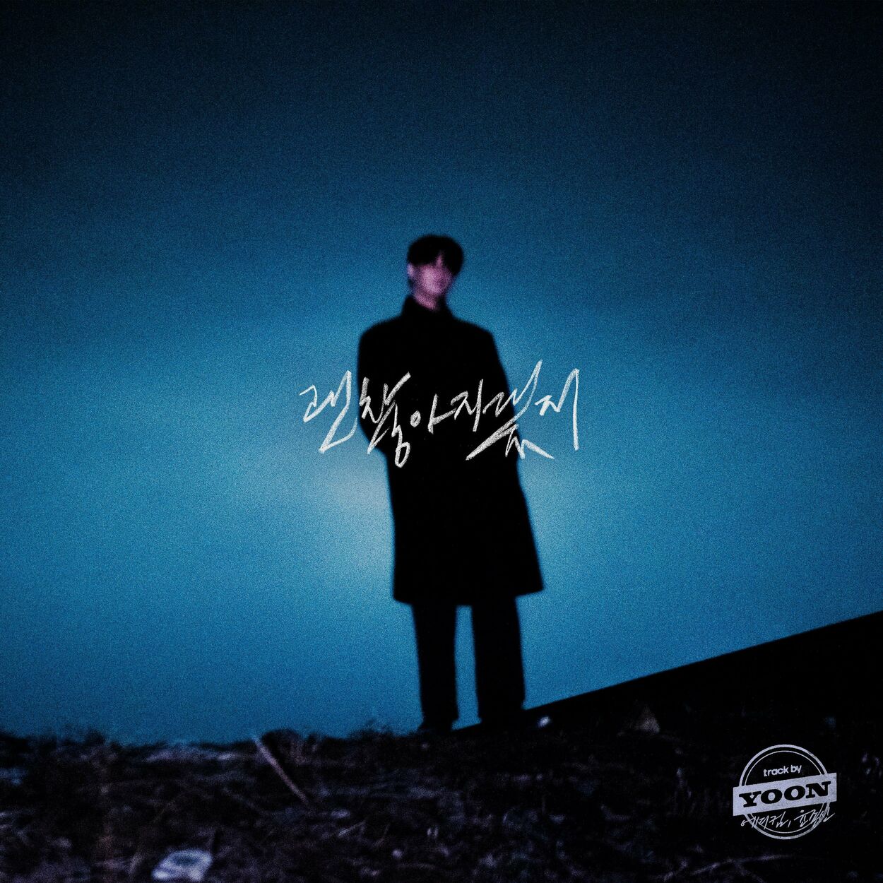 Eddy Kim – track by YOON: It’s gonna be alright – Single