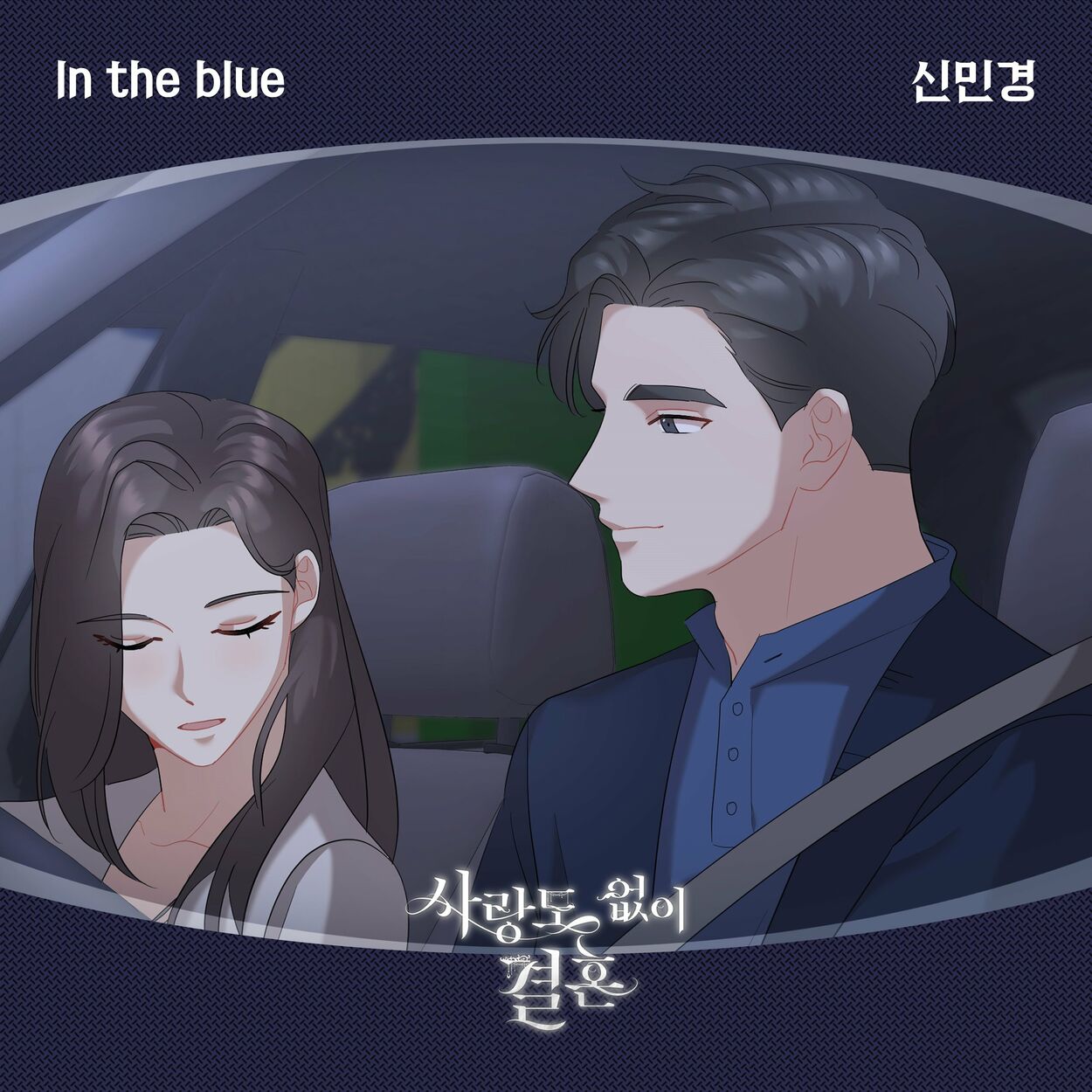 Shin Min kyung – 사랑도 없이 결혼 OST Part.21