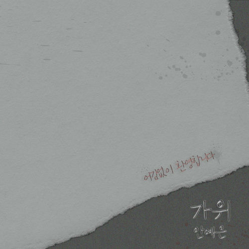 Ahn Ye Eun – GAWUI – Single