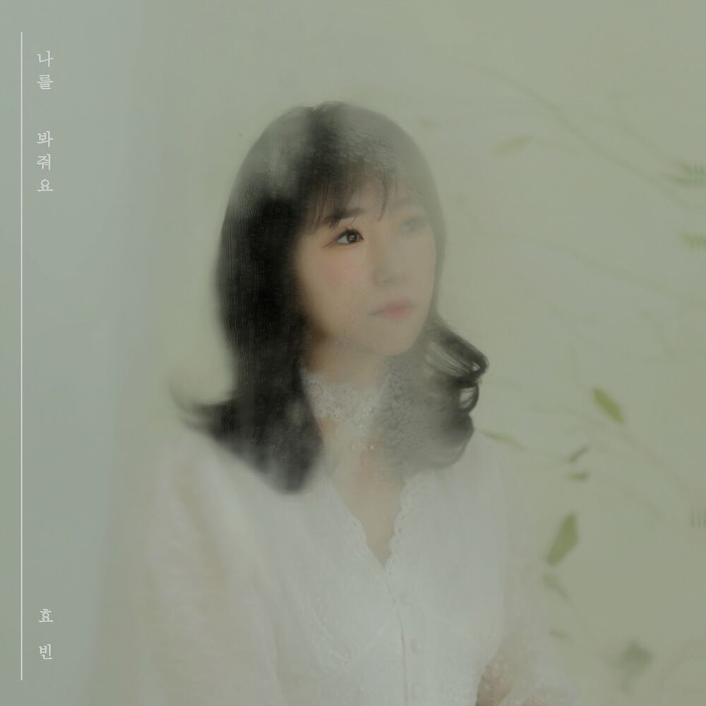 Hyobin – 나를 봐줘요 – Single