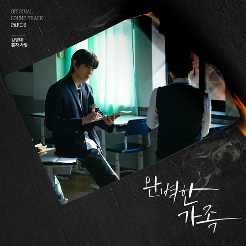 KIM YOUNG DAE – Perfect Family (Original Television Soundtrack) Pt. 3