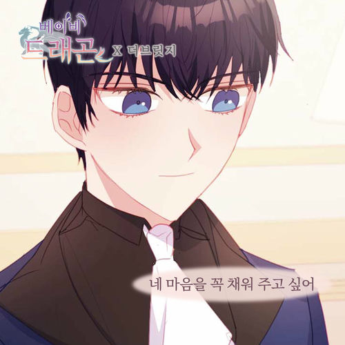 The Bridge – 베이비 드래곤 (Original Webtoon Soundtrack) Pt. 12