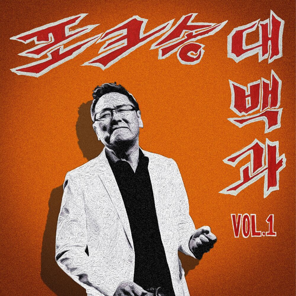 Kim Hyun Chul – Folk Song Encyclopedia Vol.1 – Single