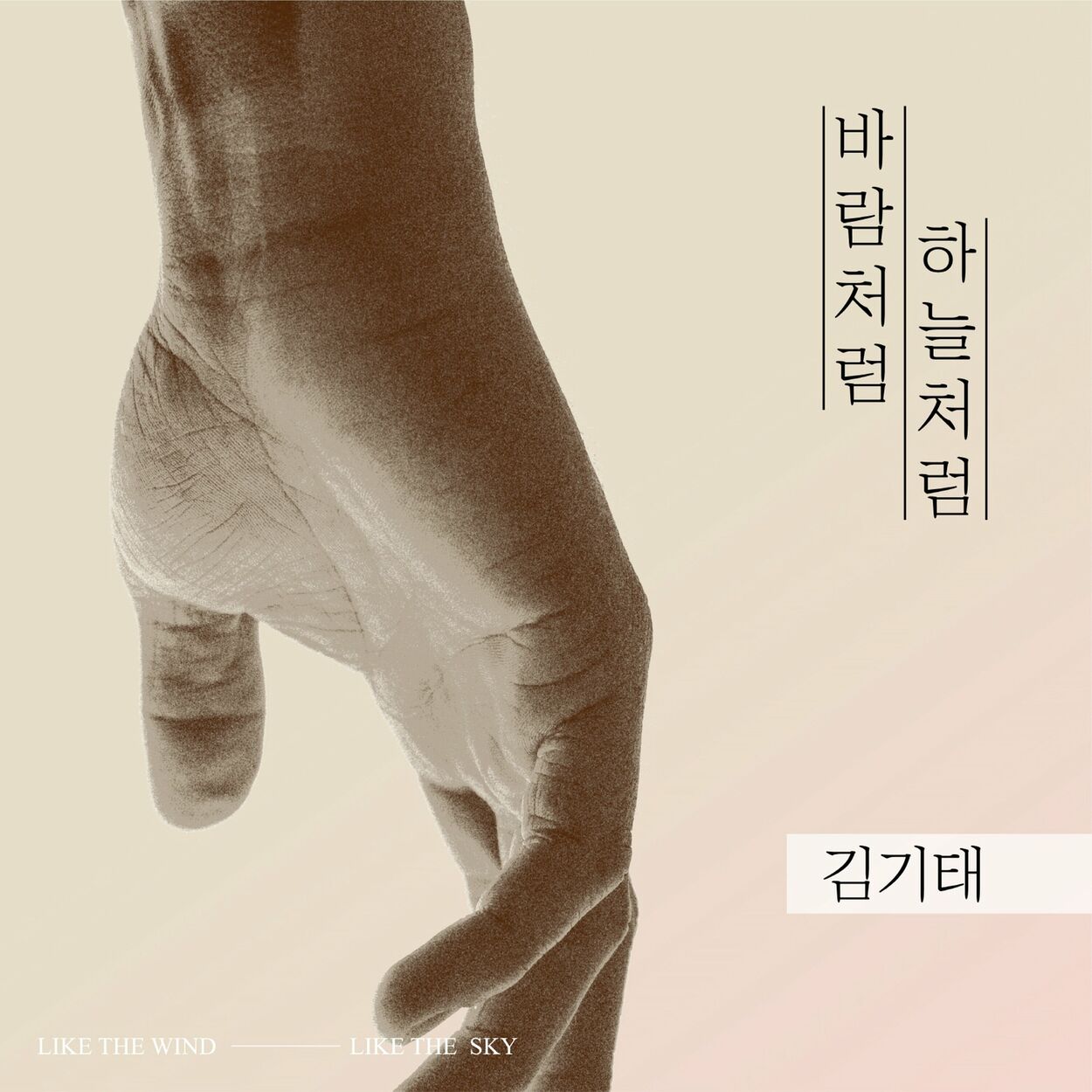 KIM KI TAE – 바람처럼 하늘처럼… (답가 Ver.) – Single