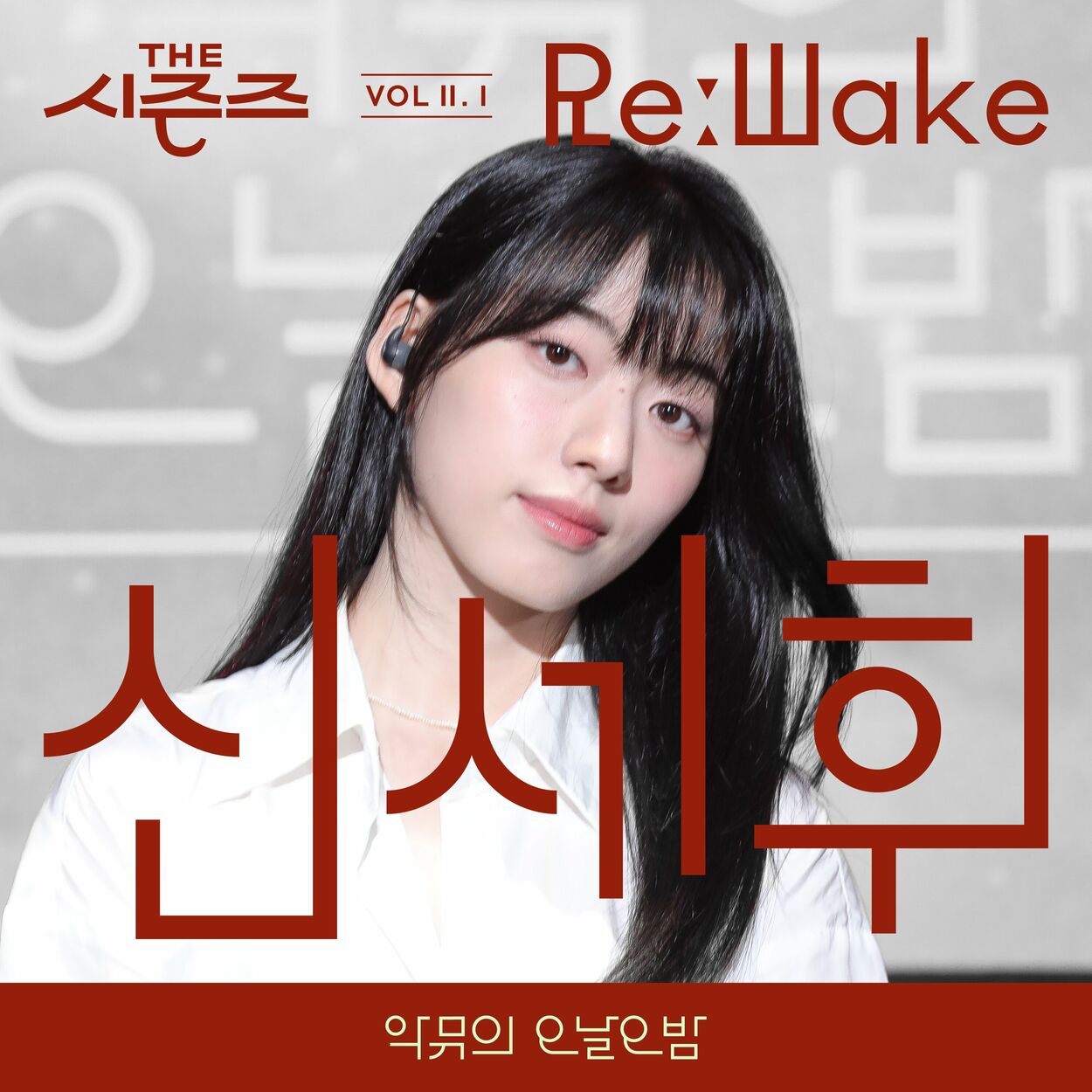 SHINSEHWI – [THE SEASONS VolⅡ. 1] <AKMU's Long day Long night> ReːWake x SHINSEHWI – Single