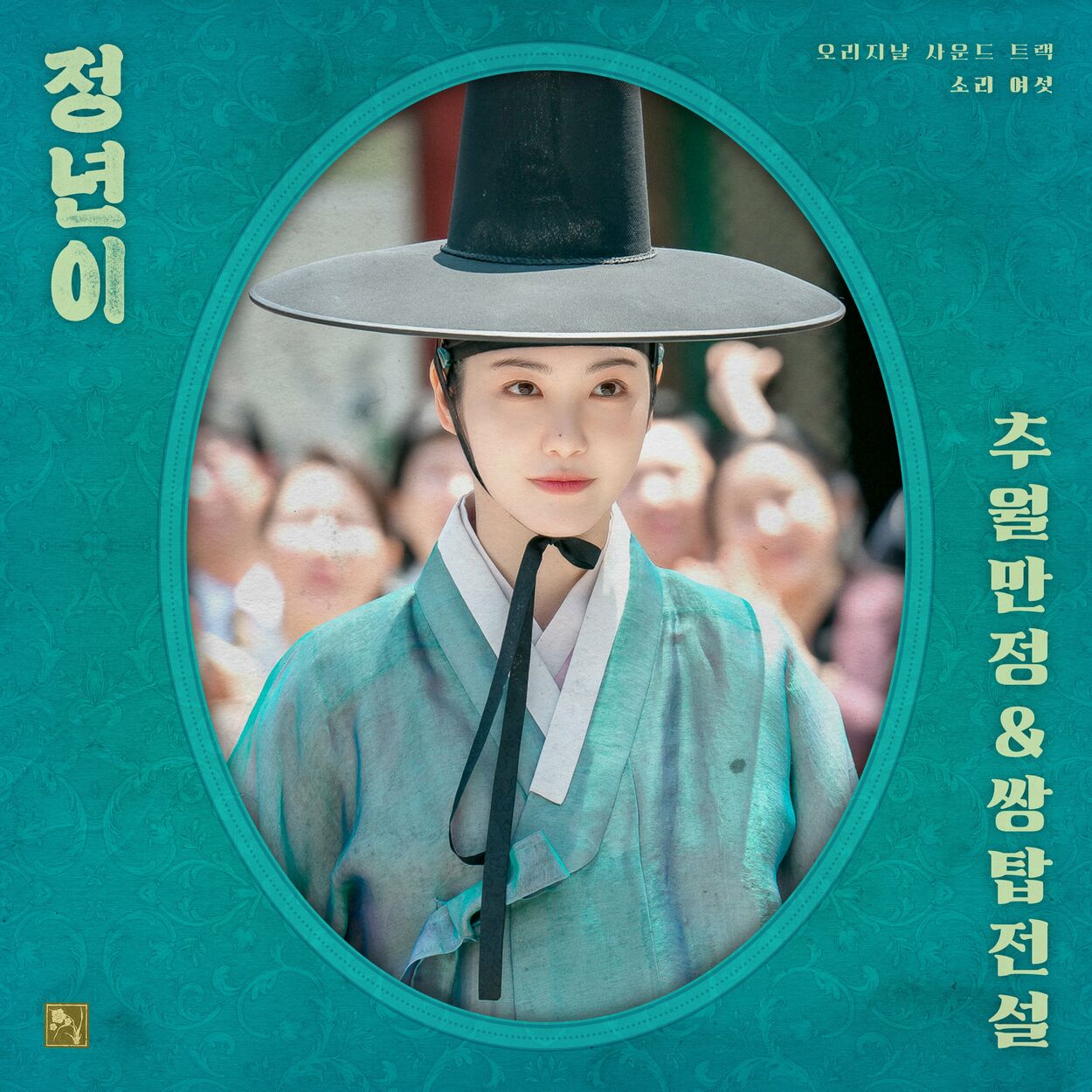 Seo Yong-rye – Jeongnyeon: The Star is Born, Pt. 6 : Chuwol manjeong&The Legend of the Twin Pagodas (Original Soundtrack)