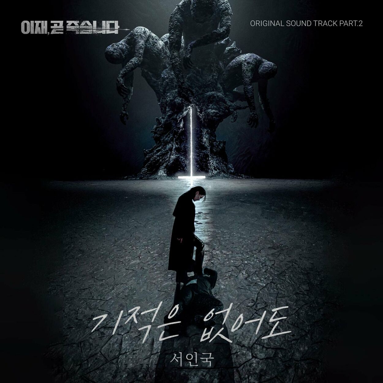 Seo In Guk – Death’s Game OST Part 2