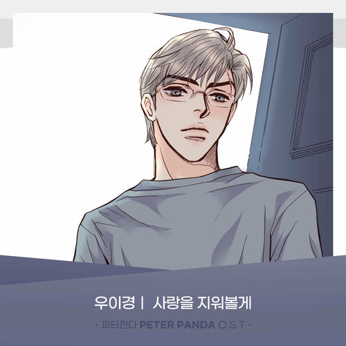 Woo Yi Kyung – PETER PANDA (Original Webtoon Soundtrack) Pt.9