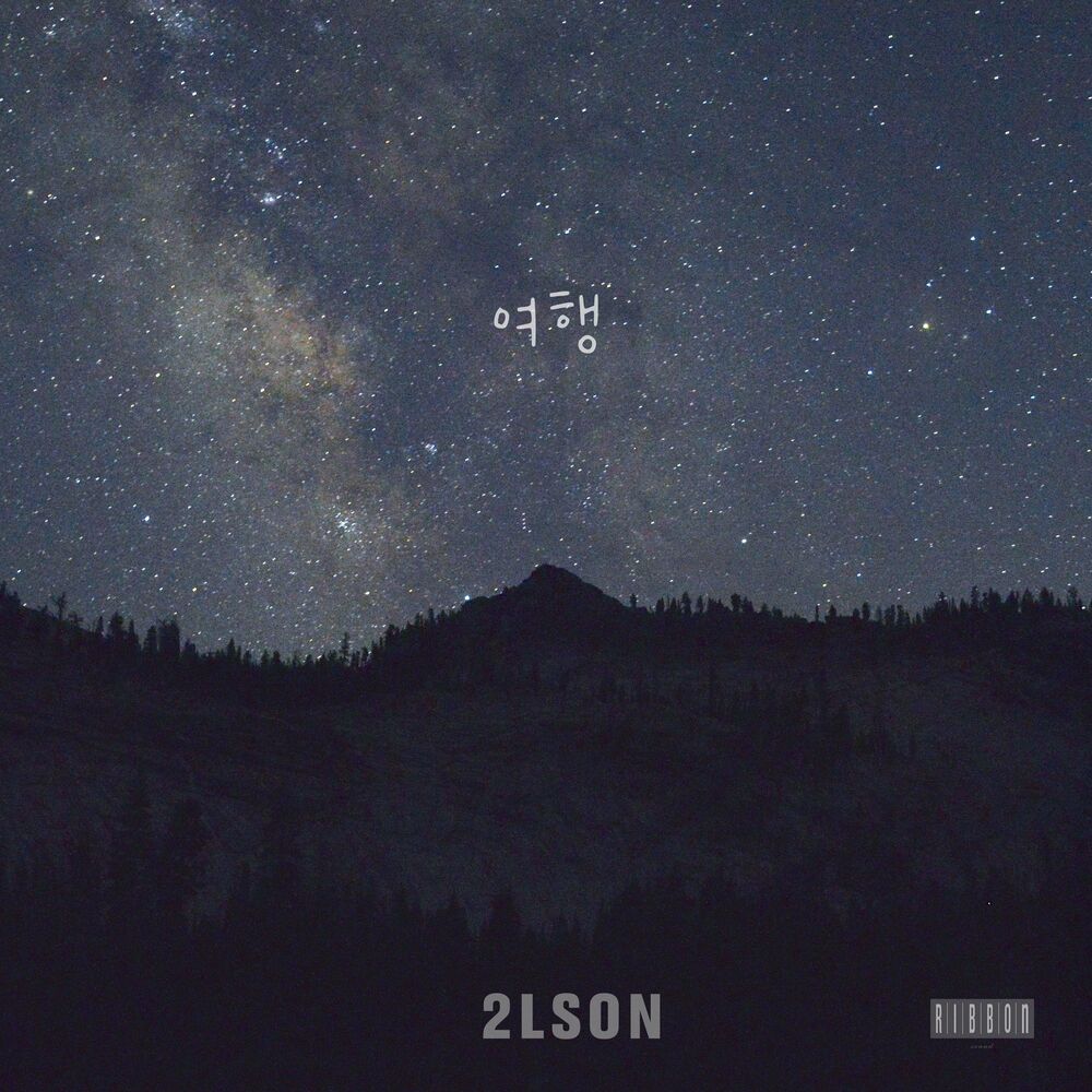 2LSON – 여행 (feat. 김지원) – Single