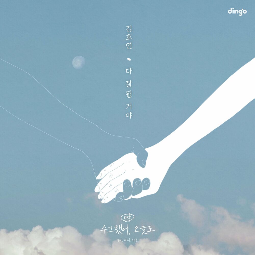 KIM HO YEON – Lean On Me OST – Single