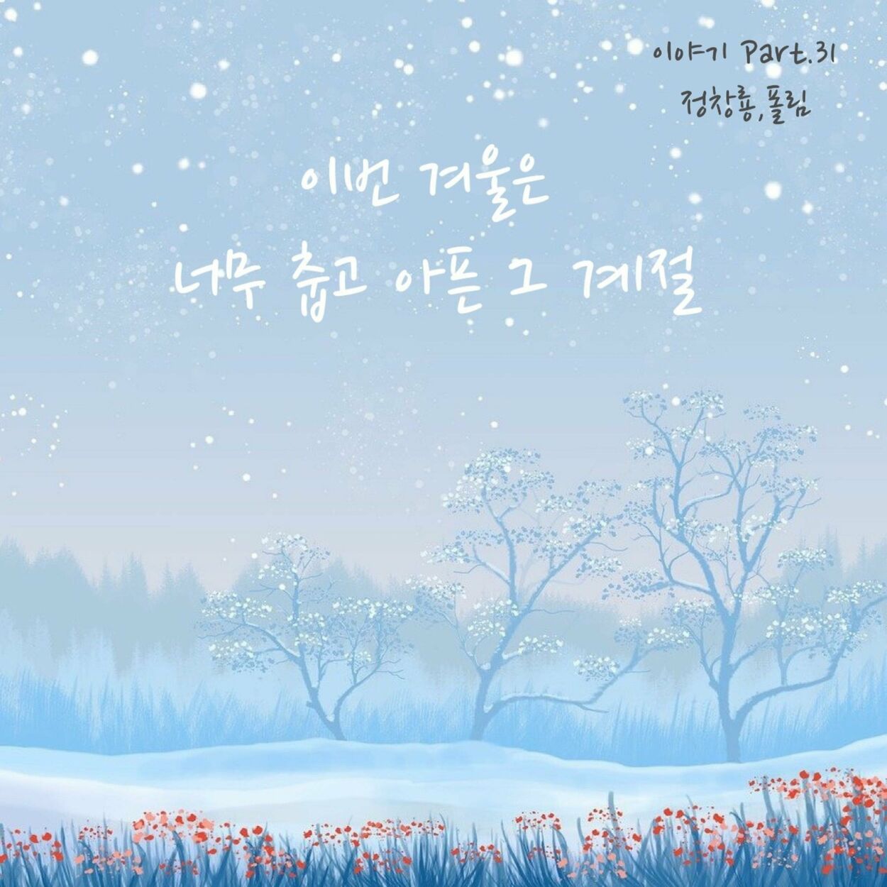 Jung Chang Yong – 이번 겨울은 너무 춥고 아픈 그 계절 – Single