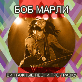 Bob Marley & The Wailers - Винтажные песни про травку