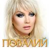 ПОВАЛИЙ Таисия - Два Крыла