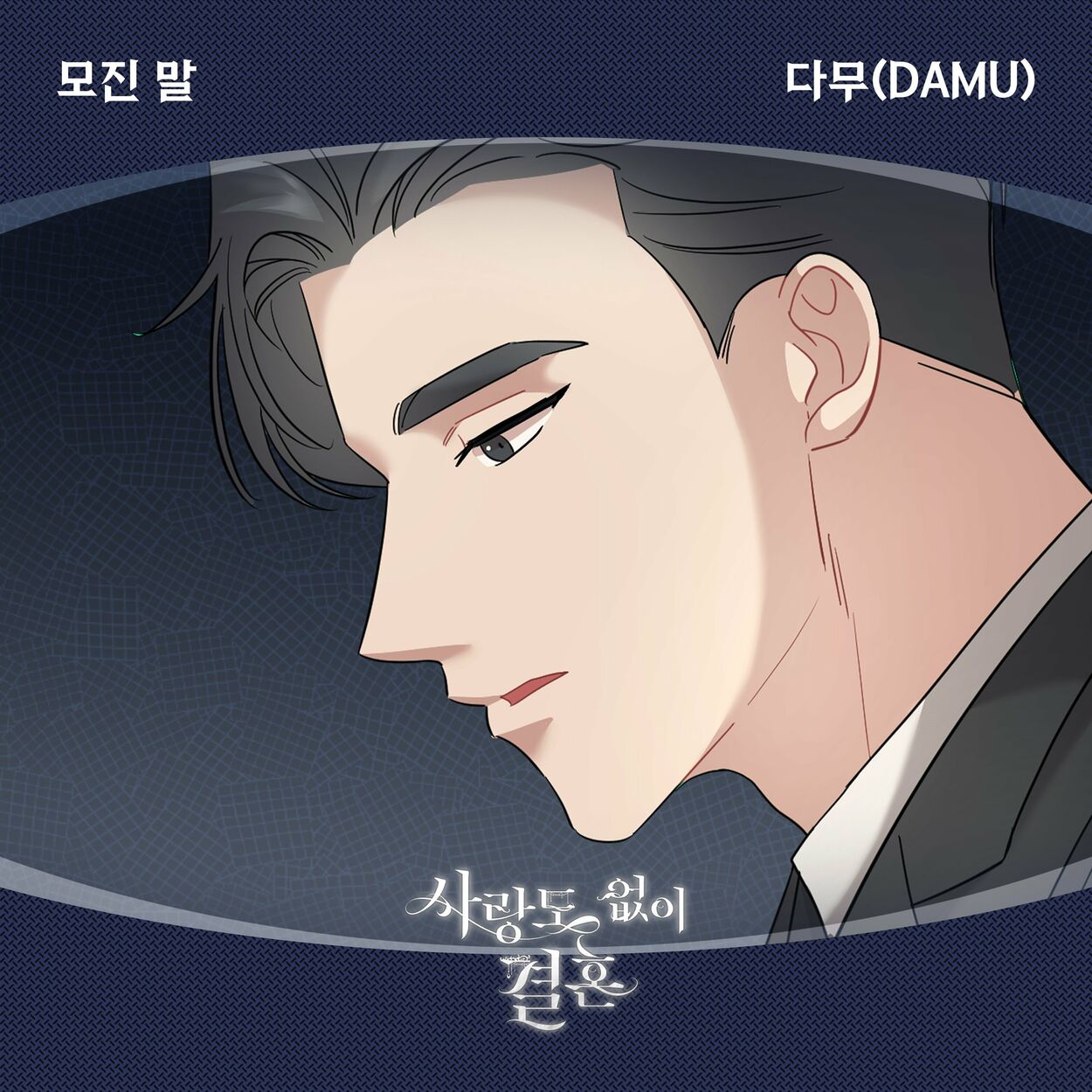 Changmin Eun – 사랑도 없이 결혼 OST Part.8