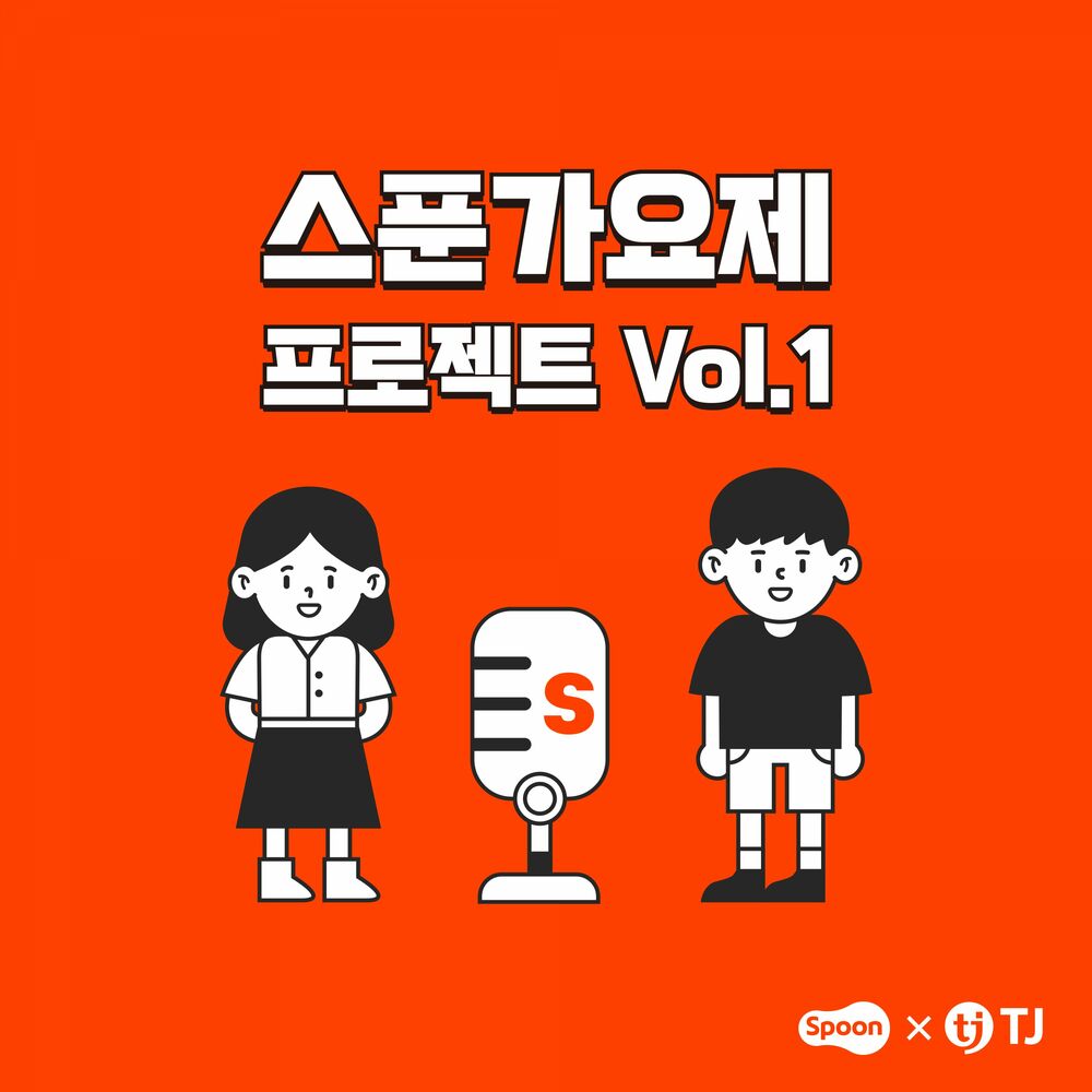 Ding, YEWON – Spoon Audition Project Vol.1 – EP