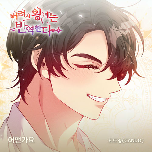 Cando – 버려진 왕녀는 반역한다(Original Webtoon Soundtrack) Pt.14
