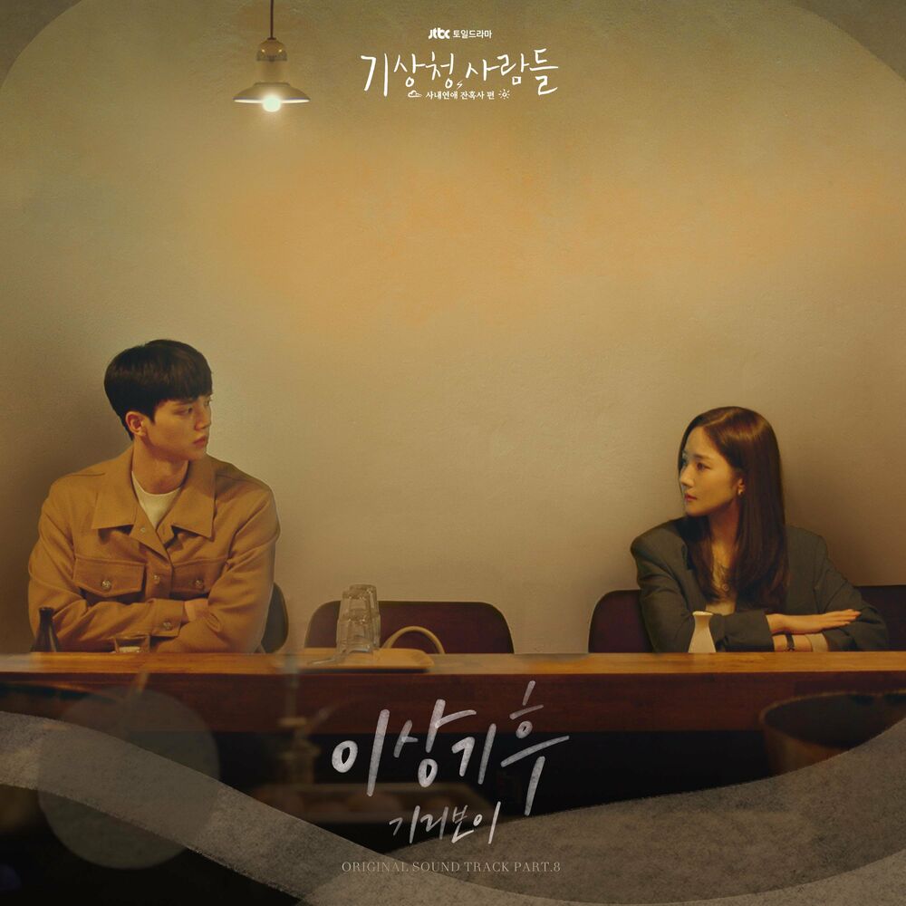 Giriboy – Forecasting Love and Weather OST, Pt. 8