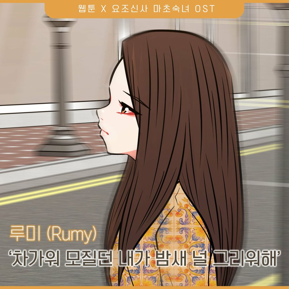 Rumy – A Modest Man and A Macho Woman (Original Webtoon Soundtrack) Pt.14