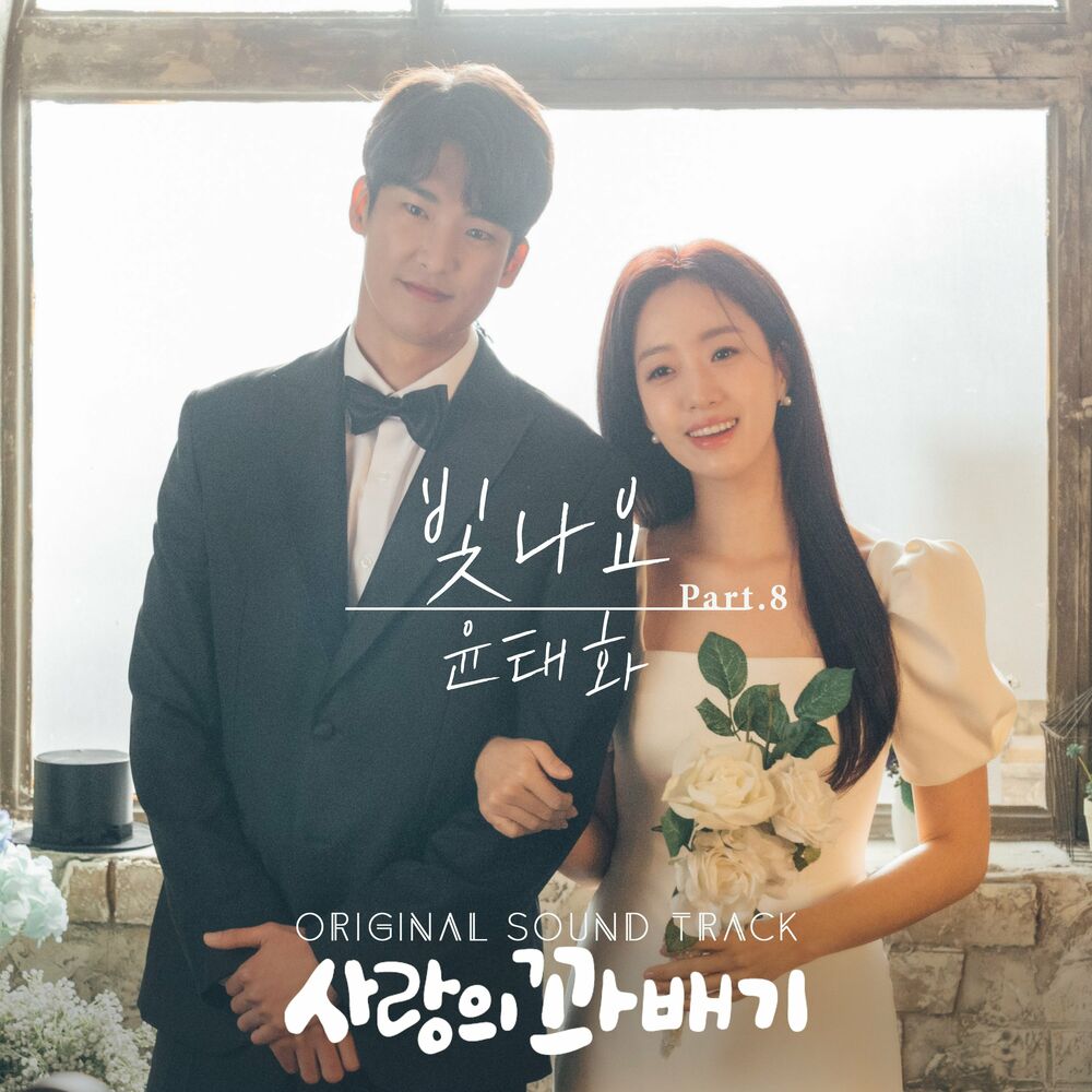 Yoon Tae Hwa – pretzel of love (OST Pt. 8)