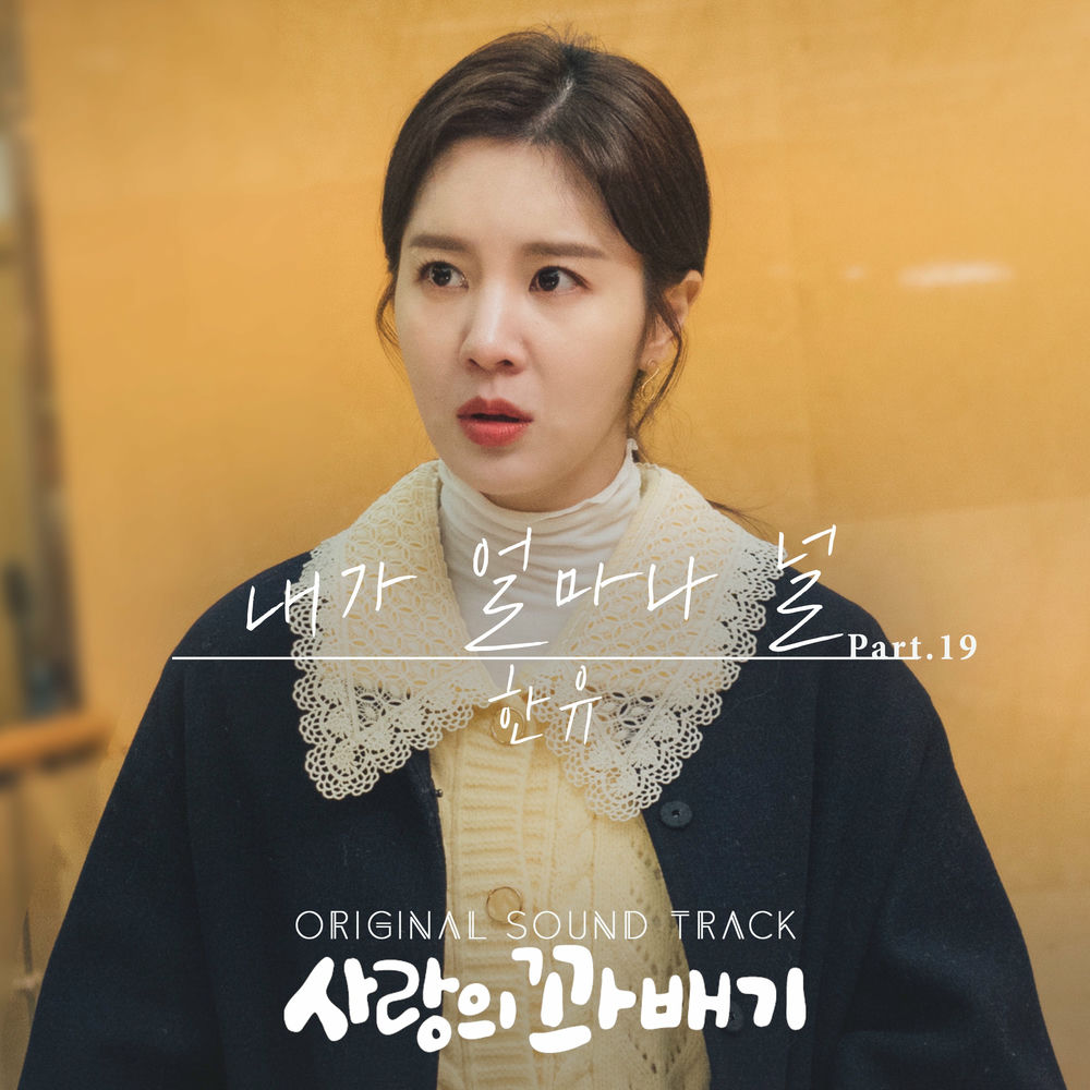 Han U – pretzel of love (OST Pt. 19)