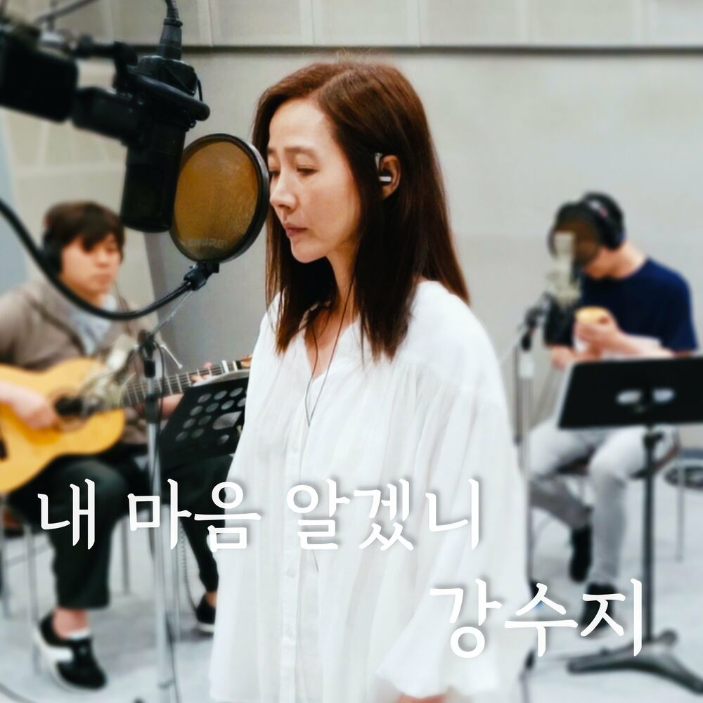 Kang Susie – Why don’t you recognize my heart (Acoustic Live Ver.) – Single
