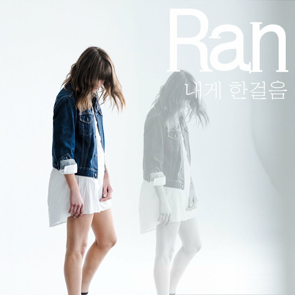RAN – 내게 한걸음 – EP