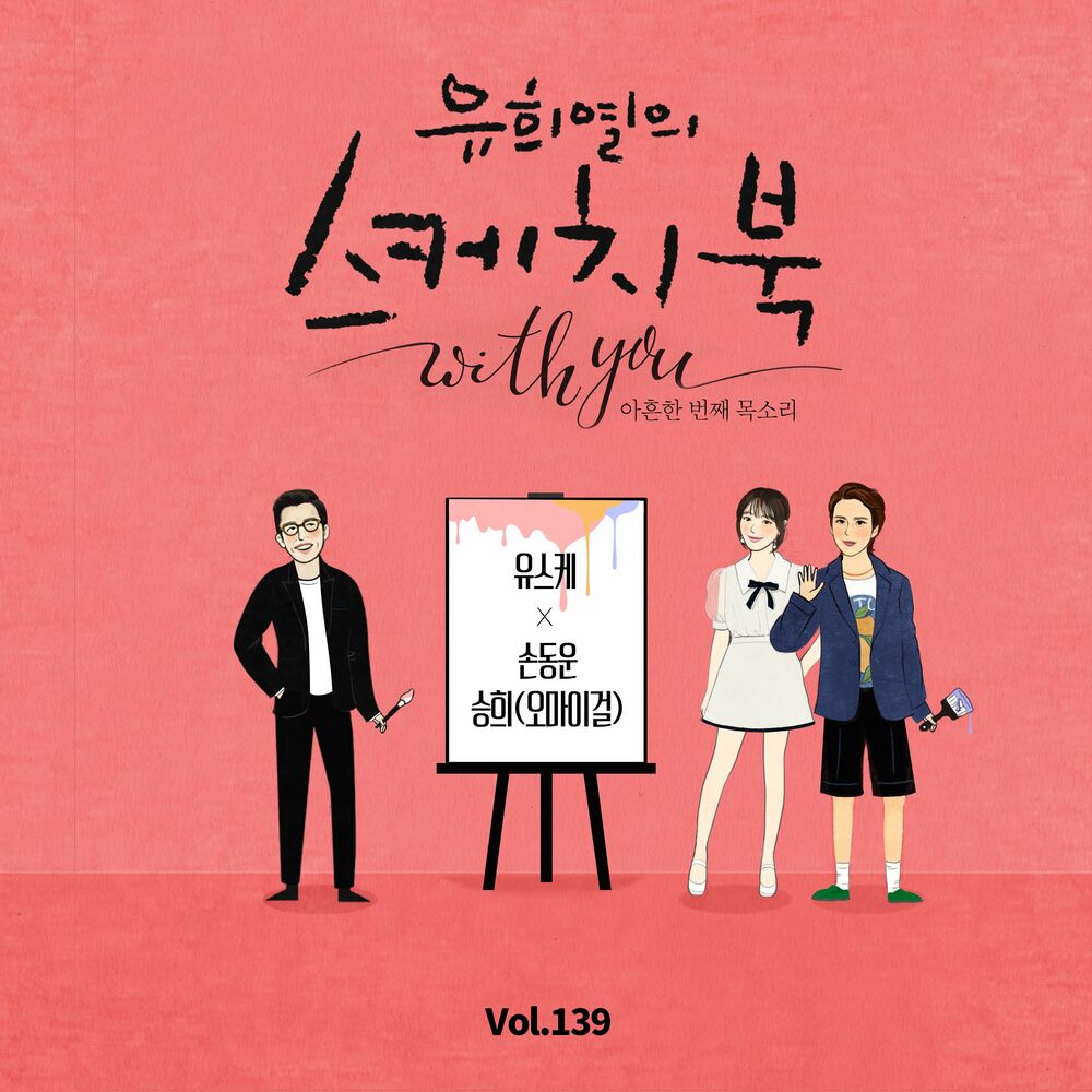 SON DONGWOON – [Vol.139] You Hee yul’s Sketchbook With you : 91th Voice ‘Sketchbook X SON DONGWOON, SeungHee(OH MY GIRL)’ – Single