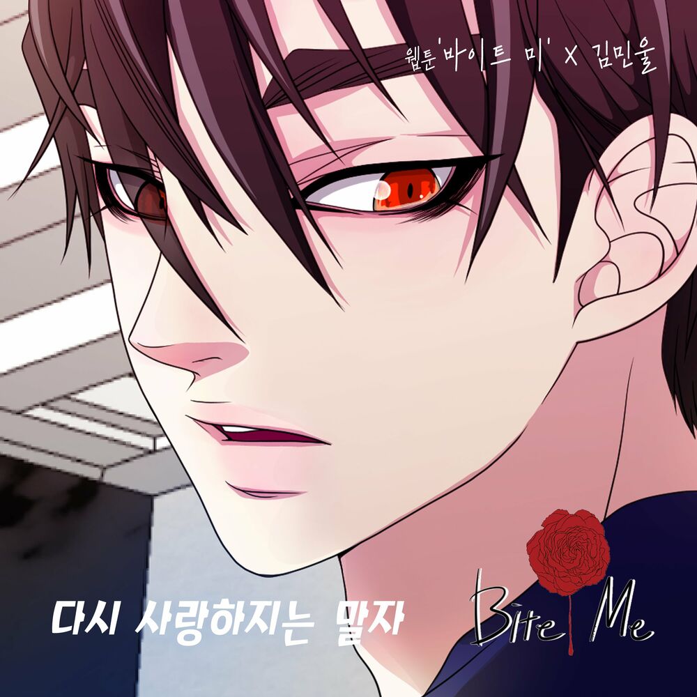 Kim Min Wool – Bite me (Original Webtoon Soundtrack) Pt. 6