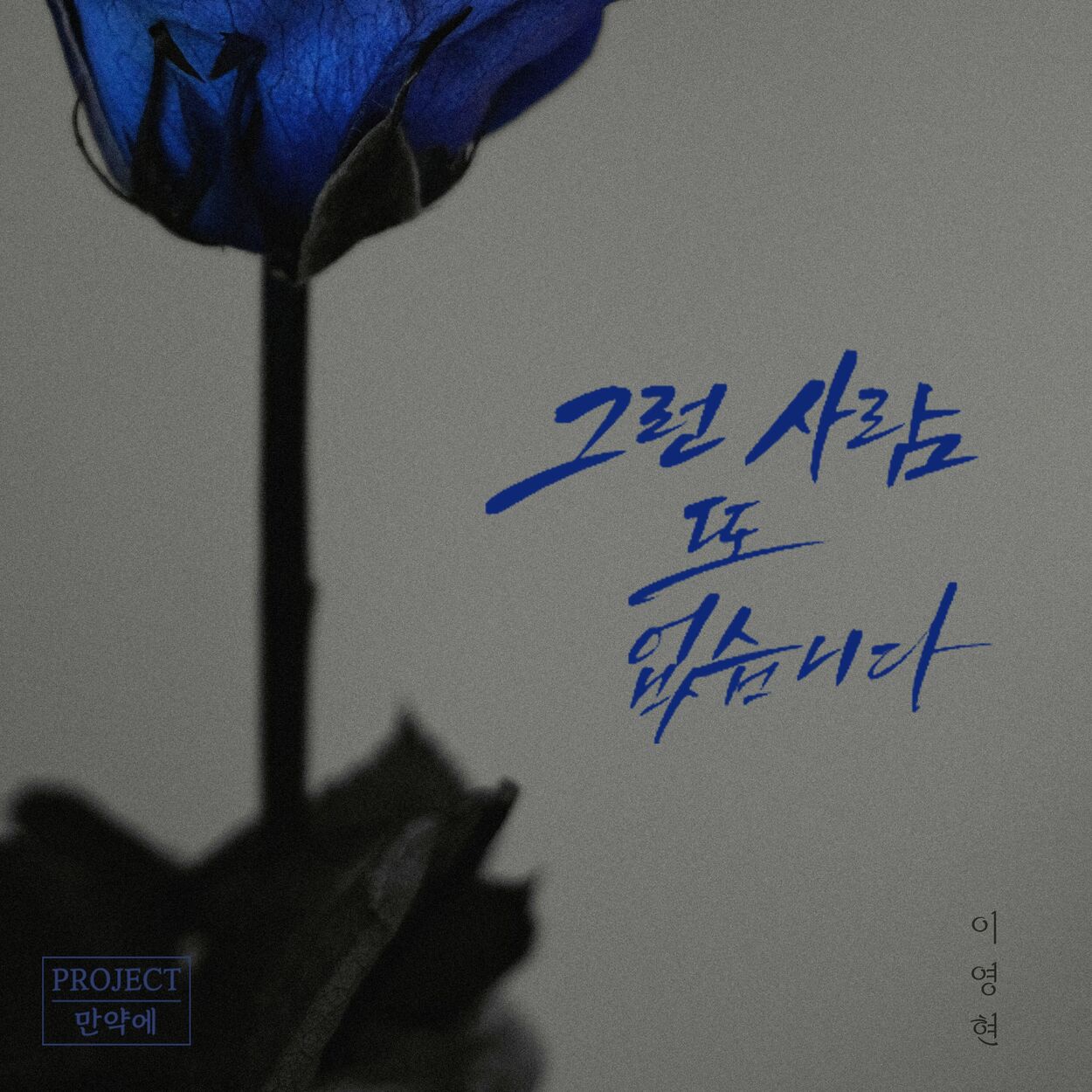 Lee Young Hyun – PROJECT if, Vol. 3 – Single