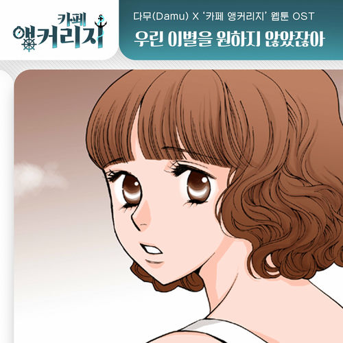 Damu – Café Anchorage OST Pt.13