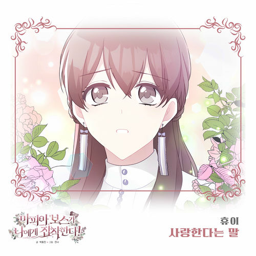 Huie – 마피아 보스가 나에게 집착한다 (Original Webtoon Soundtrack) Pt. 2